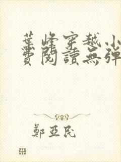 叶峰穿越小说免费阅读无弹窗