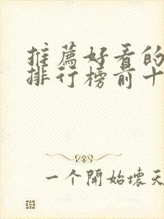 推荐好看的日剧排行榜前十名