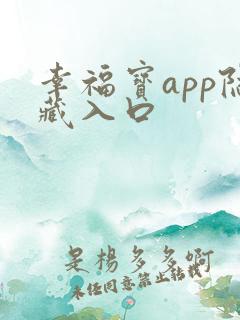 幸福宝app隐藏入口