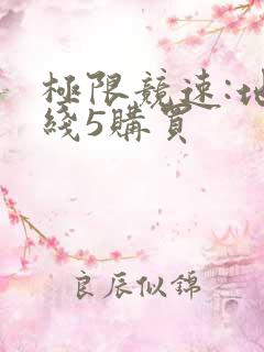 极限竞速:地平线5购买