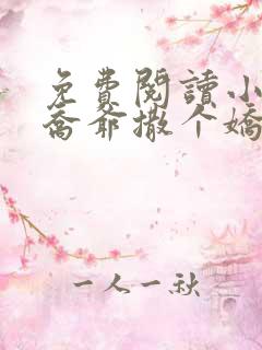 免费阅读小说跟乔爷撒个娇