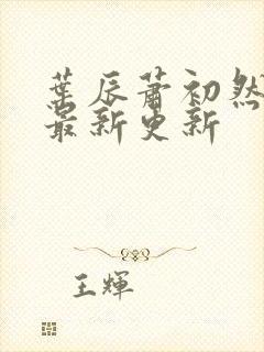 叶辰萧初然免费最新更新