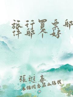 旅行买票哪个软件哪个好