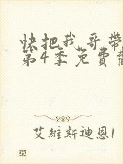 快把我哥带走 第4季免费观看动漫