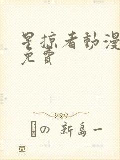 星掠者动漫全集免费