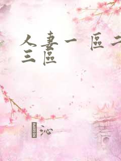 人妻一 区二区三区