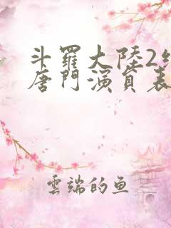 斗罗大陆2绝世唐门演员表