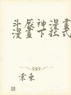 斗厌神漫画免费漫画下拉式漫画