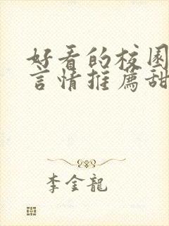 好看的校园小说言情推荐甜文