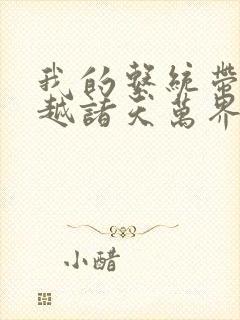 我的系统带我穿越诸天万界