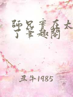 师兄实在太稳健了笔趣阁