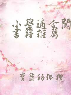 小学适合阅读的书籍推荐