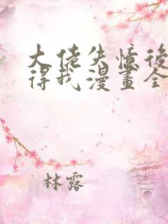 大佬失忆后只记得我漫画全集免费