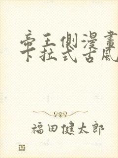 帝王侧漫画免费下拉式古风漫画网