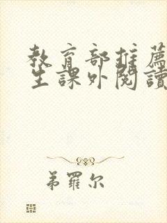 教育部推荐初中生课外阅读书目