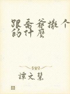 跟乔爷撒个娇讲的什么