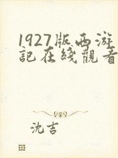 1927版西游记在线观看完整版