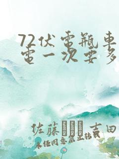 72伏电瓶车充电一次要多少度电