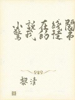 小说在线阅读震惊我的徒弟是女帝