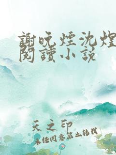 谢晚烟沈煜全文阅读小说