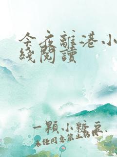 今夜离港小说在线阅读