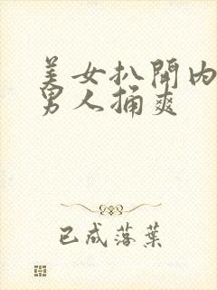 美女扒开内裤让男人捅爽