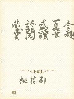 藏于盛夏全文免费阅读笔趣阁