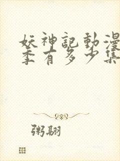 妖神记动漫第一季有多少集