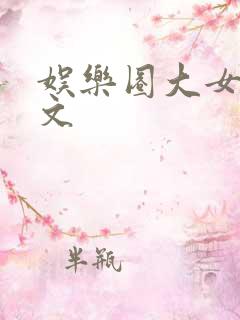 娱乐圈大女主爽文