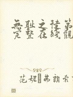 无耻之徒第一季完整在线观看未删减