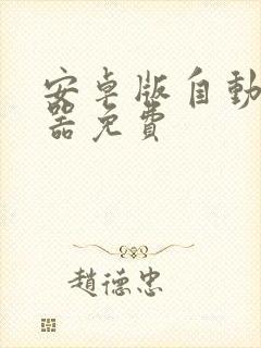 安卓版自动点击器免费