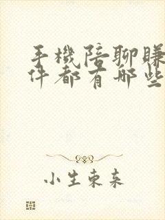 手机陪聊赚钱软件都有哪些