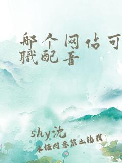 哪个网站可以兼职配音