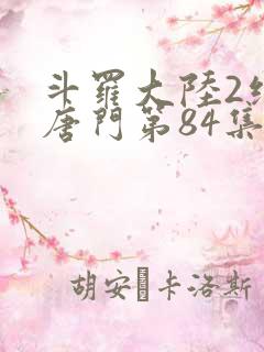 斗罗大陆2绝世唐门第84集