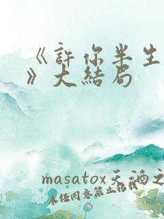 《许你半生不见》大结局