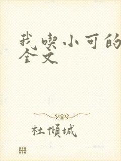 我吃小可的奶水全文