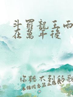 斗罗龙王雨浩活在万年后