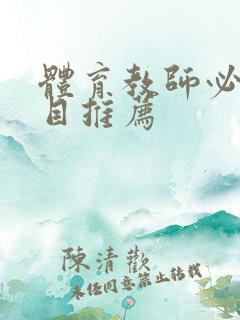 体育教师必读书目推荐