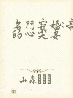 名门宠婚:帝少的心尖妻