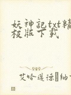妖神记txt精校版下载