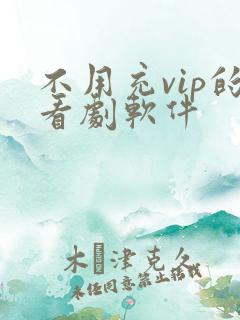 不用充vip的看剧软件