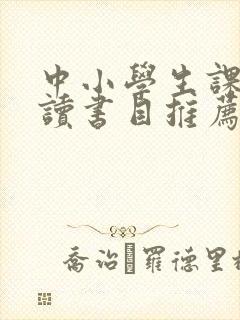 中小学生课外阅读书目推荐