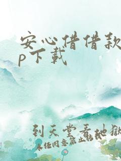 安心借借款app下载