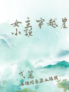 女主穿越农家的小说