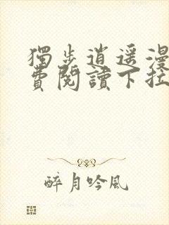 独步逍遥漫画免费阅读下拉式六漫画