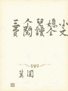 三个儿媳小说免费阅读全文最新章节