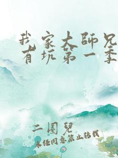 我家大师兄脑袋有坑第一季免费观看