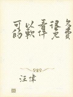 可以看很多漫画的软件免费