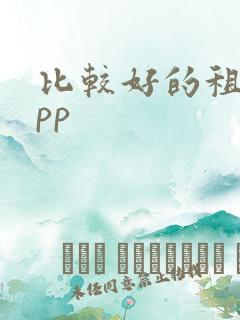 比较好的租房app