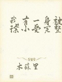 我有一身被动技徐小受完整下载